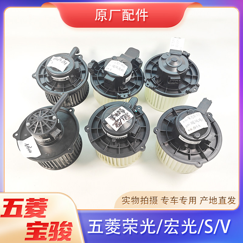 原厂五菱荣光/宏光/S/S1/S3/PLUS/V新征程空调鼓风机 冷暖风电机