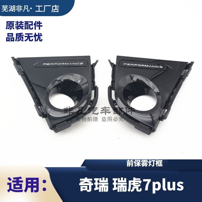 奇瑞瑞虎7plus前保险杆雾灯框 24款瑞虎7plus前保雾灯装饰罩