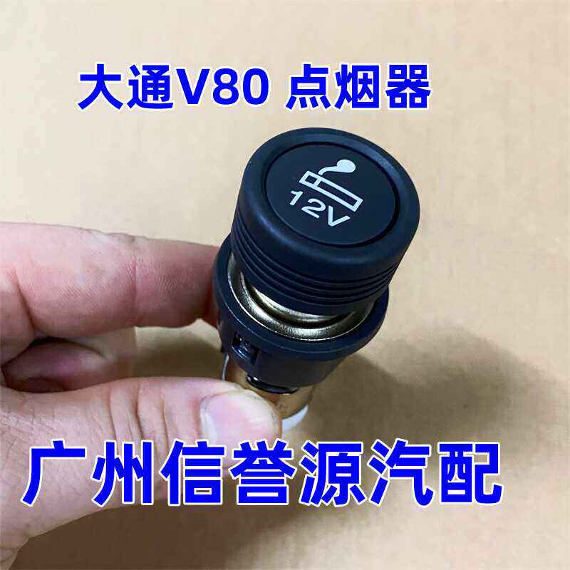 上汽大通V80点烟器总成点烟头点烟器总成大通V80点烟器底座点烟器