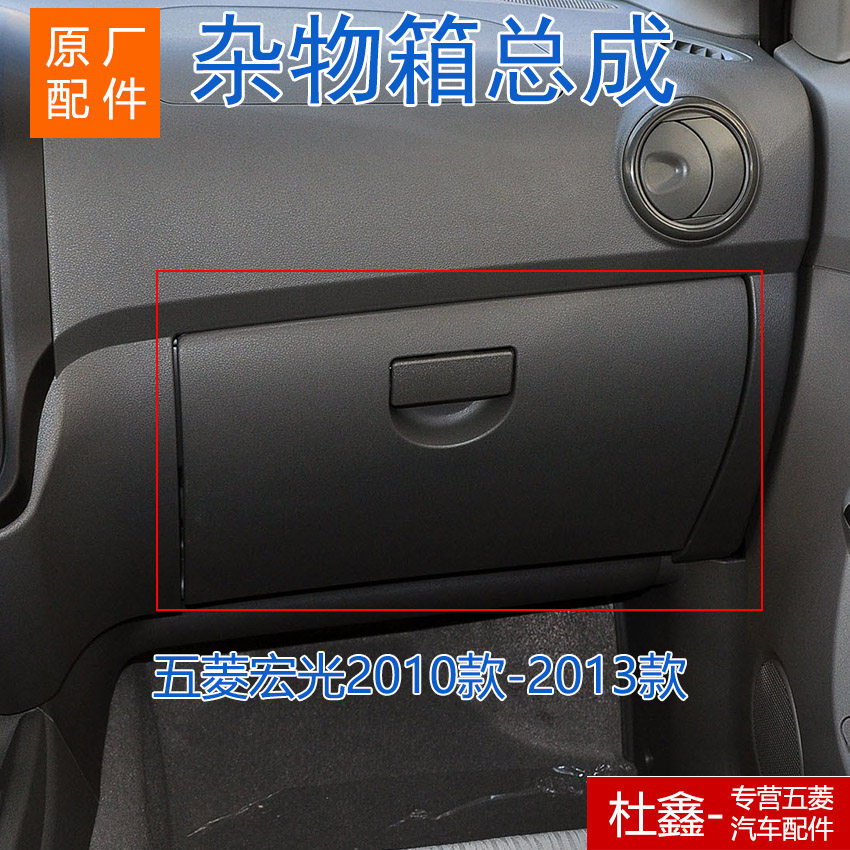 五菱宏光10-13款杂物箱 手套箱 置物箱 仪表台储物工具盒原厂
