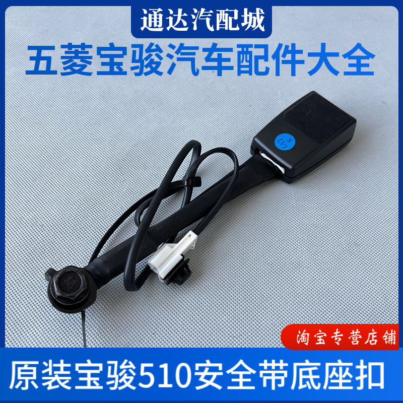 原厂配件 宝骏510/360/RS3前排安全带插座座椅保险带插槽插口锁扣