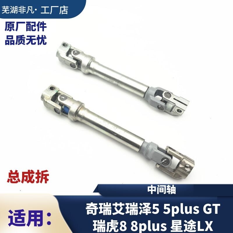 奇瑞瑞虎8 8plus 艾瑞泽5 5plus GT星途LX 方向机转向管柱 中间轴