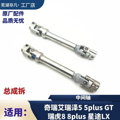 奇瑞瑞虎8 8plus 艾瑞泽5 5plus GT星途LX 方向机转向管柱 中间轴
