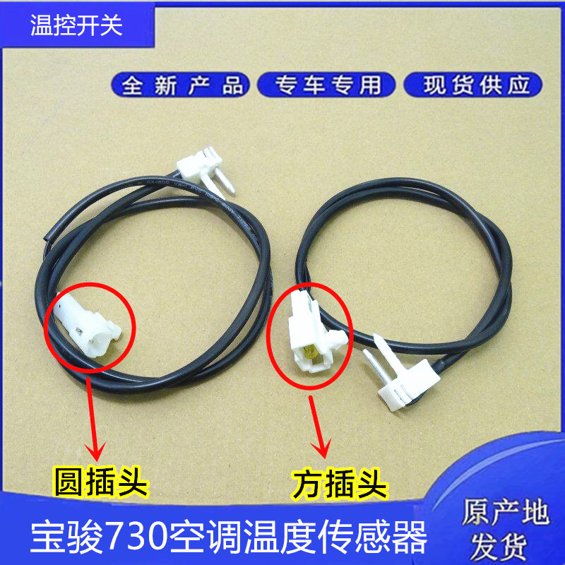 原厂宝骏730/330空调温度传感器 蒸发箱温度控制器 温控开关线