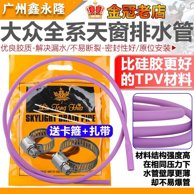 朗逸速腾迈腾PassatCC途岳Touareg改进TPV车顶导流落天窗排流水管