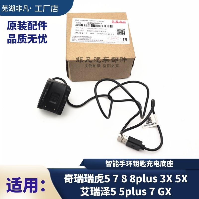 奇瑞瑞虎5 7 8 5X 3X艾瑞泽5 7艾瑞泽GX智能手环钥匙充电器底座