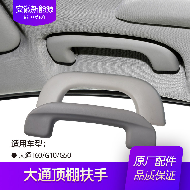 适配大通G1020G50T60车内车顶顶棚安全拉手把手扶手拉手 原厂配件