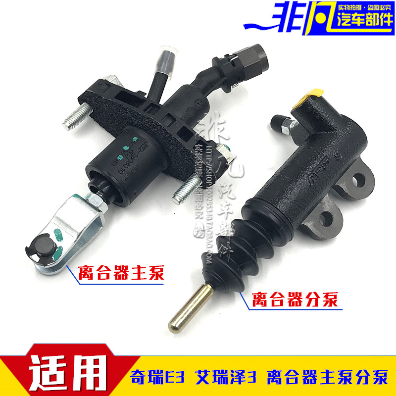 奇瑞E3 艾瑞泽3 离合器总泵 离合主泵 离合主缸 分泵工作缸