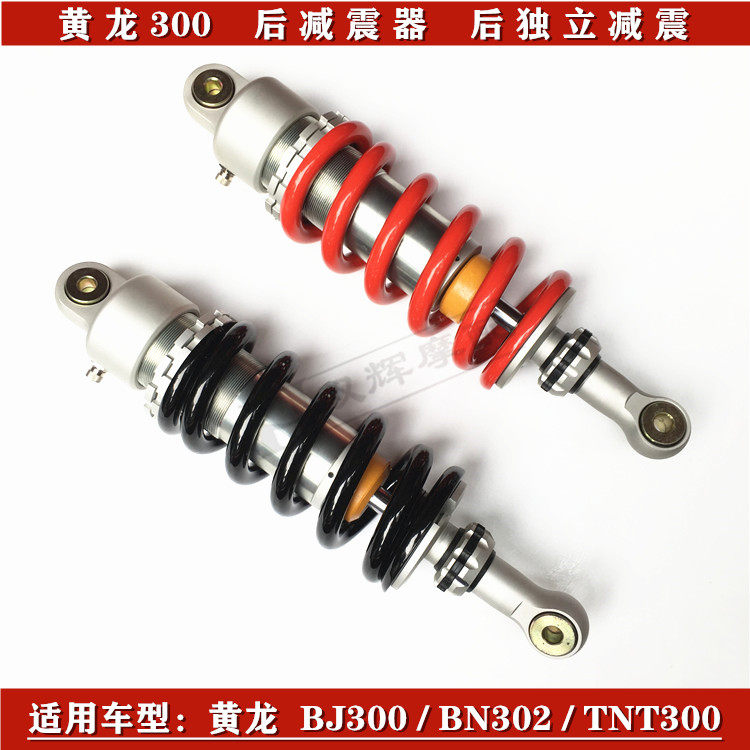 贝纳利后减震器黄龙BJ300摩托车用后叉减震 BN302红色黑色弹簧款