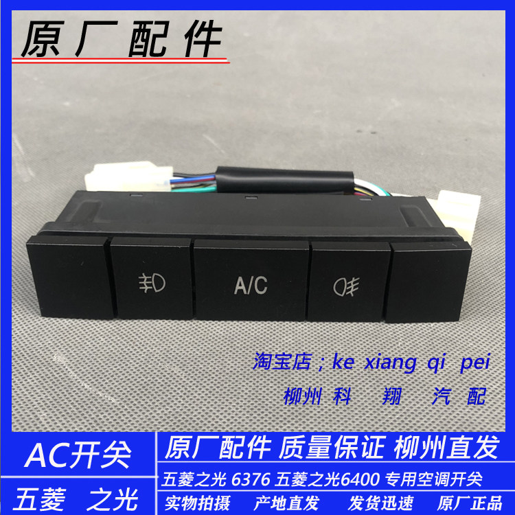 五菱之光6376 6400空调制冷AC开关 前后雾灯按钮 仪表工作台按键