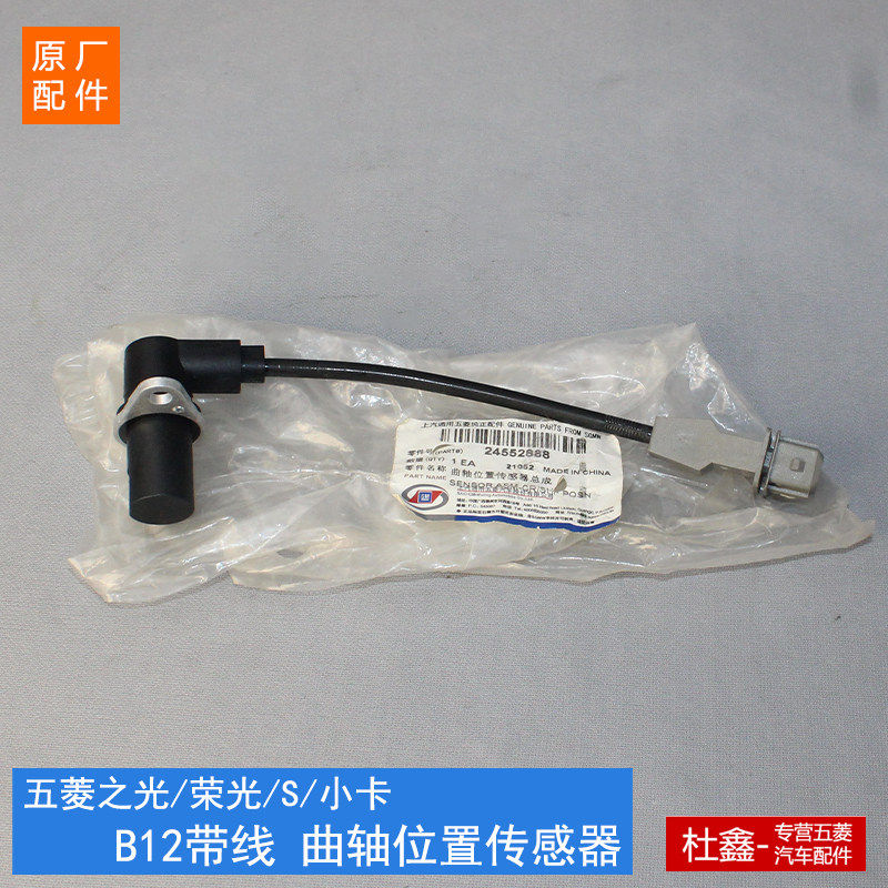 原厂五菱之光/荣光/S/小卡 1.2曲轴位置感测器 曲位感测器 感应塞
