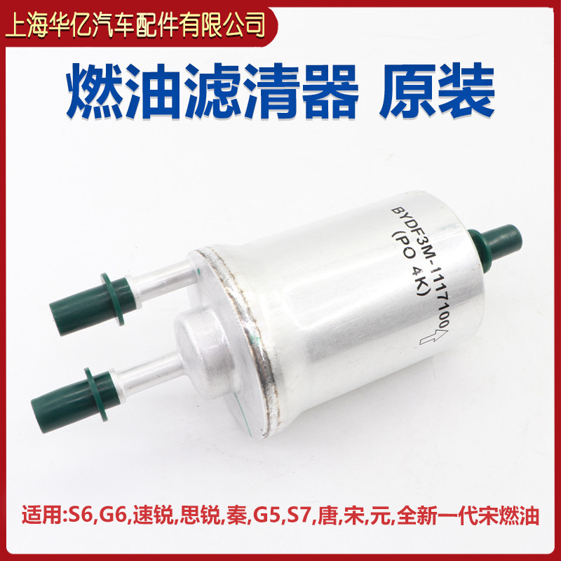 适用比亚迪S7汽滤G6思锐S6唐G5唐宋秦元燃油滤清器总成汽油过滤
