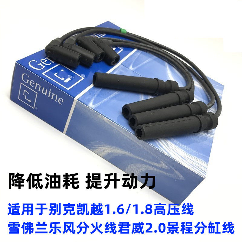 适用别克凯越1.6/1.8高压线乐风分火线君威2.0景程分缸线