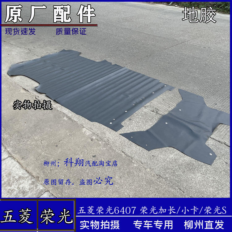 五菱荣光6407荣光加长/荣光S小卡货车前地板胶垫脚垫后地板胶地毯