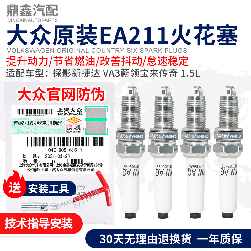 福斯新朗逸San探影柯米克探岳新Jetta蔚领宝来明锐1.5L火花塞