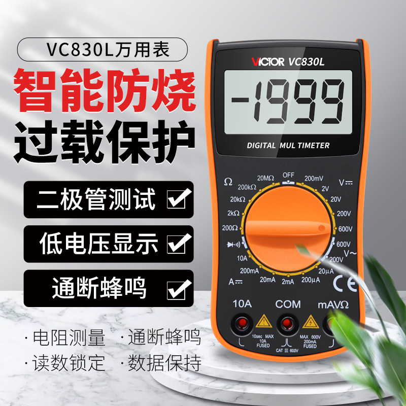 胜利VC830L 胜利数字防烧万用电表 手持万能表带蜂鸣功能 背光