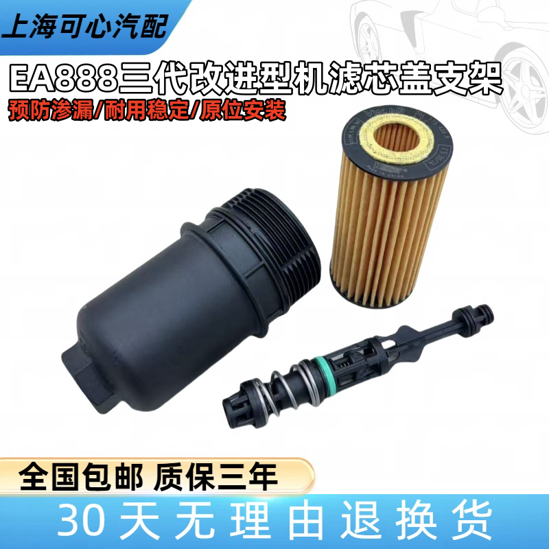 适配途观L高尔夫7新帕萨特A4LQ5EA888三代机滤芯机滤外壳