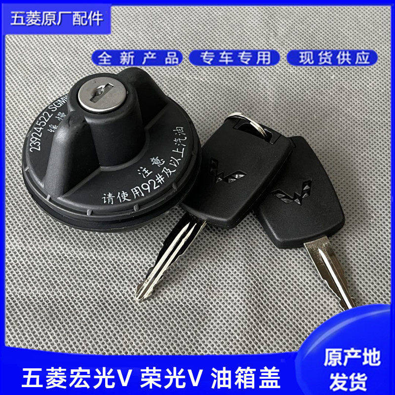 五菱荣光V  宏光V（含19-23款）汽油盖 油箱盖加油口盖 燃油箱盖