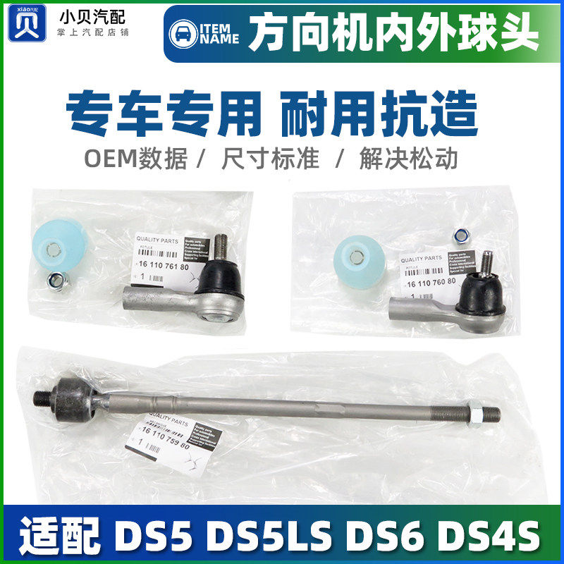 适配谛艾仕DS5 DS5LS DS6 DS4S方向机外球头转向节横拉杆内球头