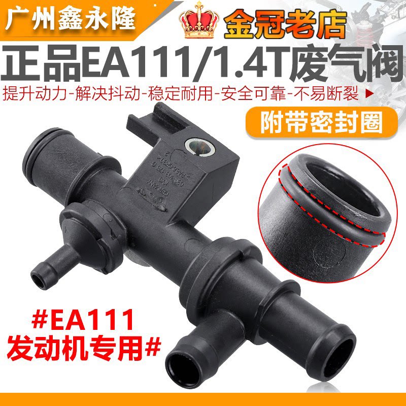 宝来朗逸速腾高6迈腾途安明锐PoloEA111 1.4T止回阀废气管排气阀