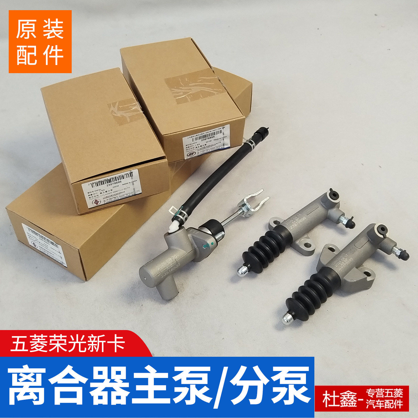原厂五菱荣光新卡 离合器主泵 分泵 总缸油泵