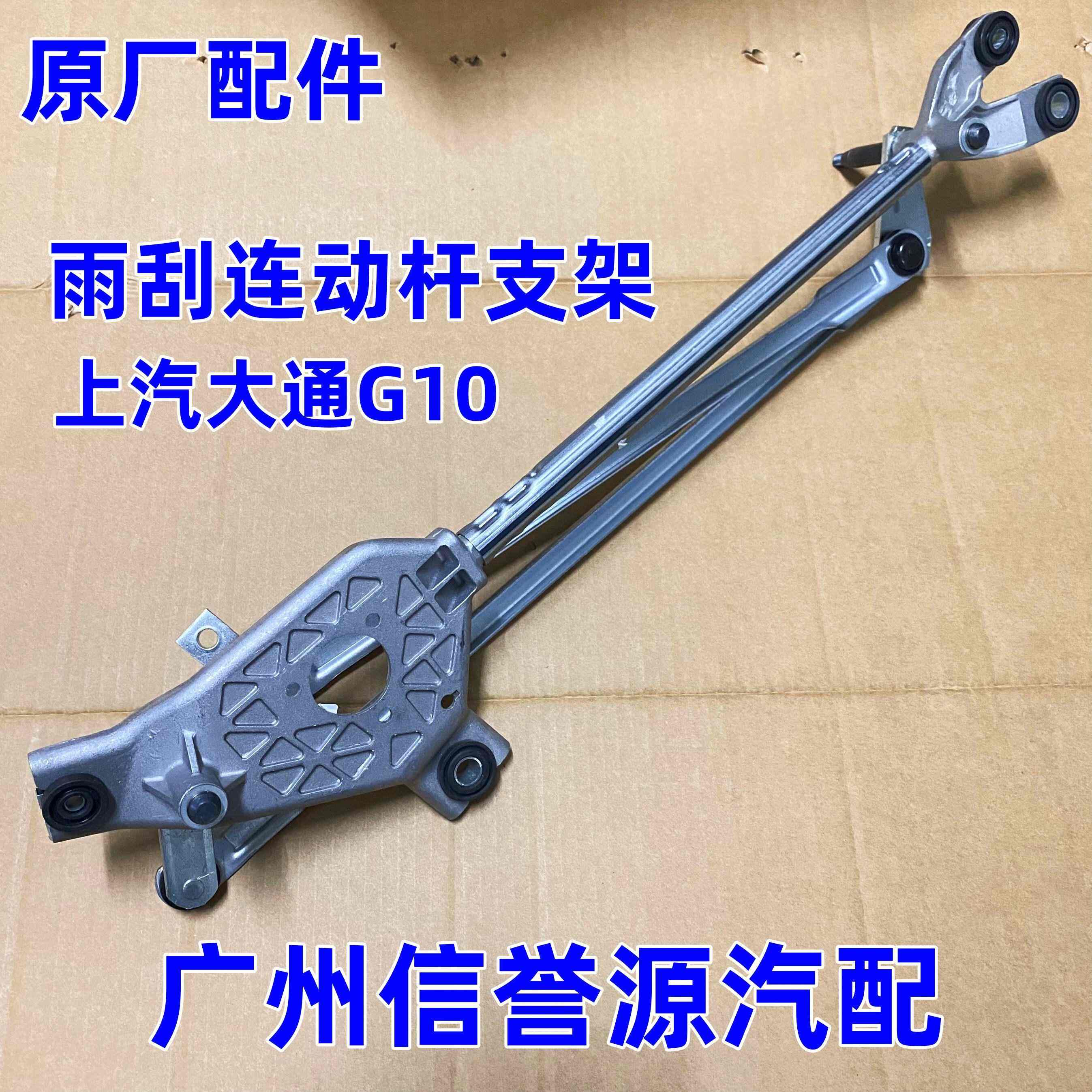 适用上汽大通G10雨刮电机雨刮连动杆总成大通V80雨刮马达雨刮