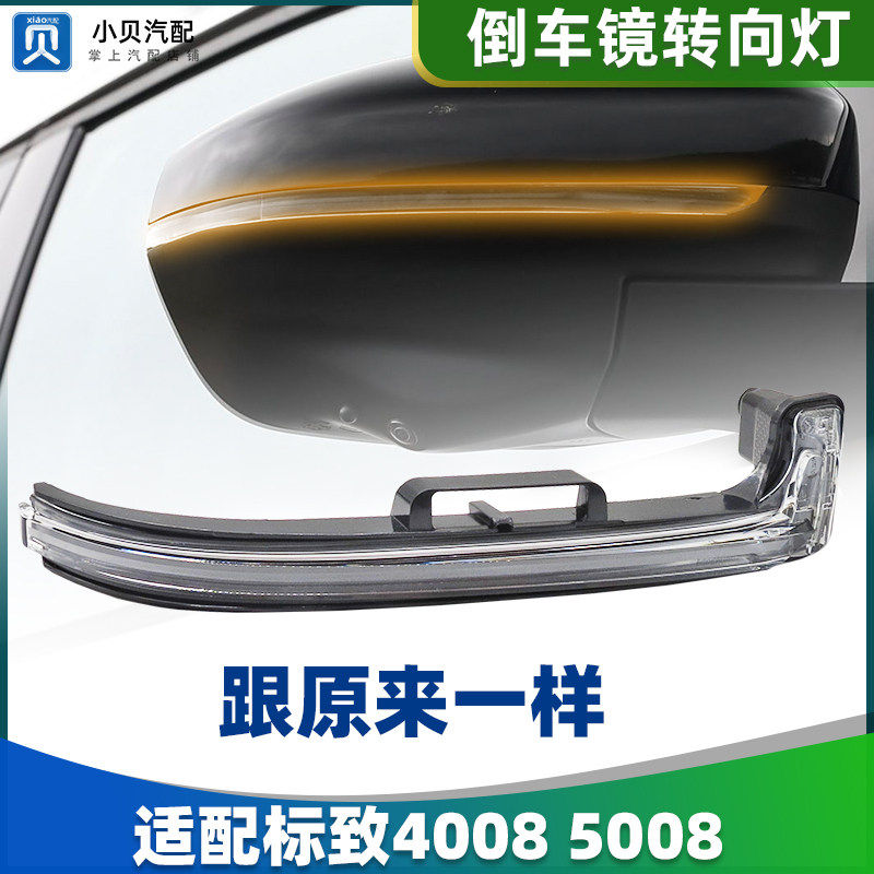适配标致4008标志5008后视镜方向灯后照镜灯罩LED方向灯原厂全新