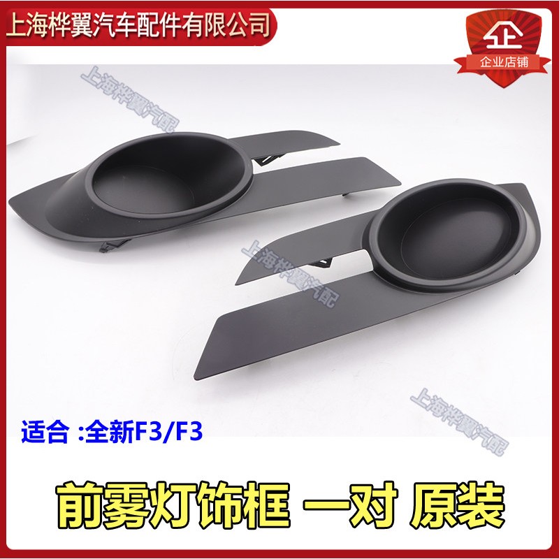 比亚迪全新F3雾灯框二代F3前杠雾灯装饰罩防雾灯塑胶盖配件