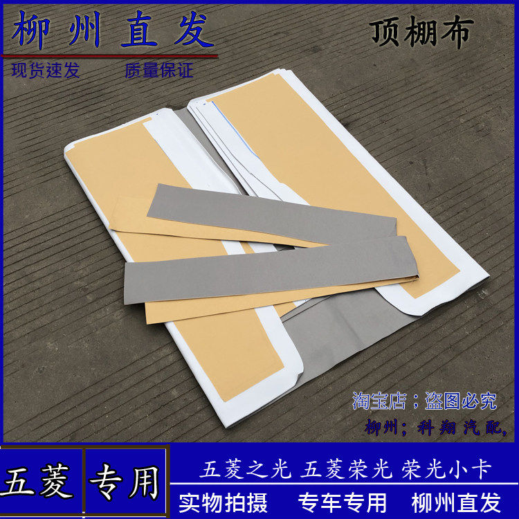 五菱荣光/小卡顶棚布之光6371 6376 6400 6388 639车顶装饰顶蓬布