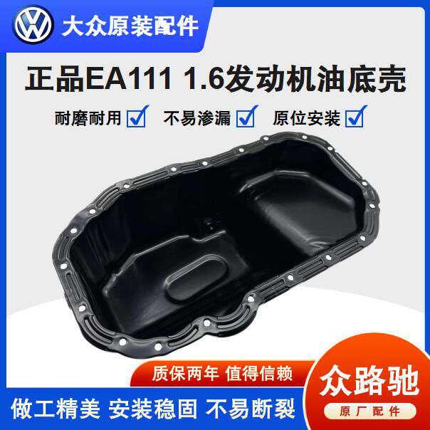 适配EA111宝来高6速腾朗逸途安波罗劲情明锐Fabia引擎油底壳1.6