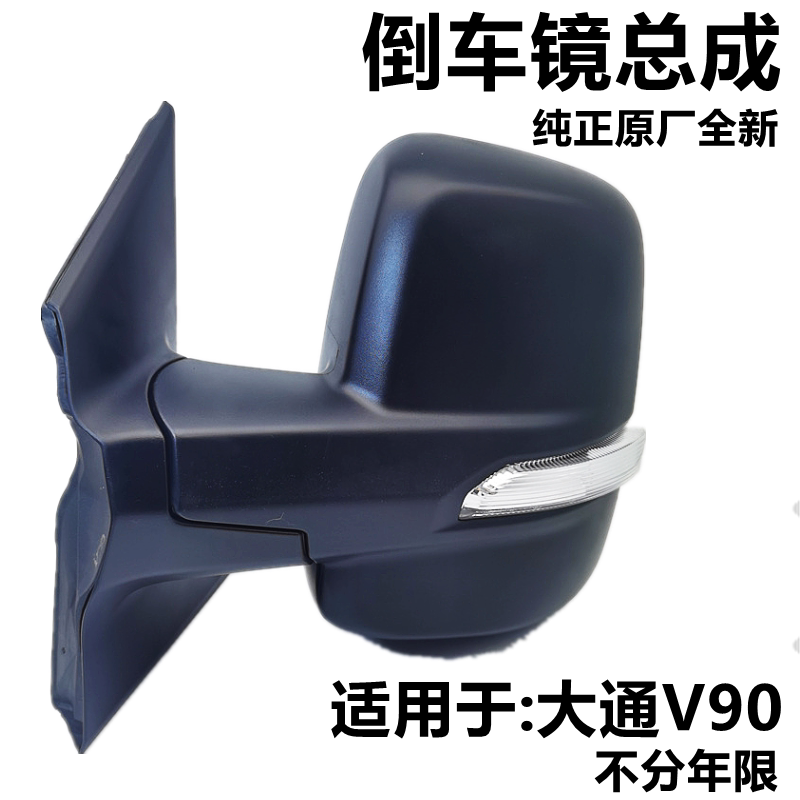 上汽大通V90左右副主驾驶后视镜V80后照镜反光车外总成后照镜