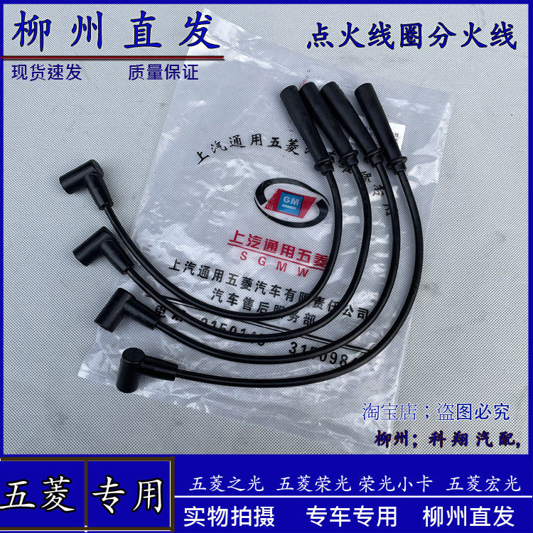 适用五菱之光荣光宏光6376 6400 6390点火线圈分火线火花塞高压线
