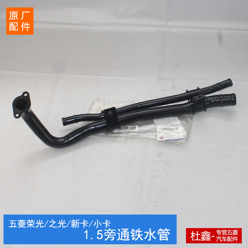 原厂五菱荣光/加长/小卡/S/征程/新卡/之光1.5引擎铁水管旁通管
