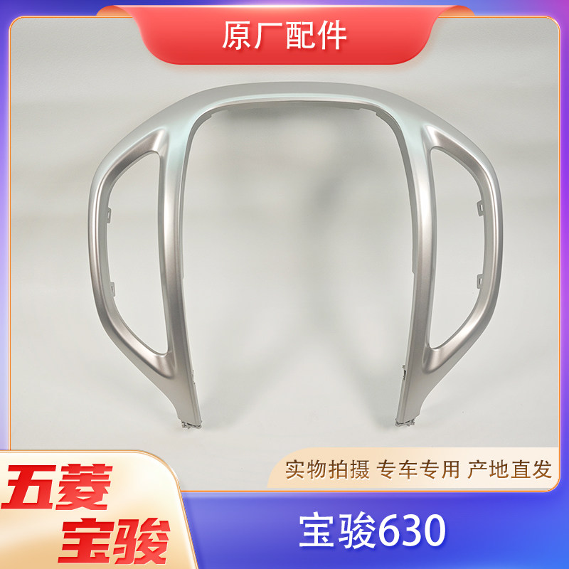 宝骏630仪表台装饰/中控台出风口导航大屏边框银色饰条 原厂