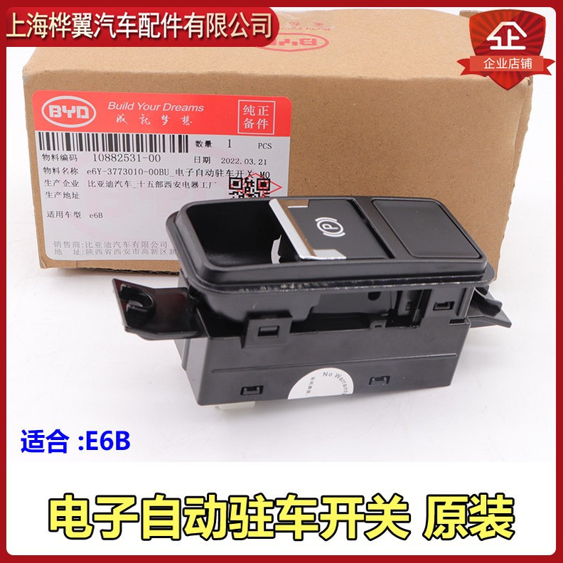 比亚迪e6电子手车开关E5思锐G5唐S7宋MAX秦Pro驻车EPB开关