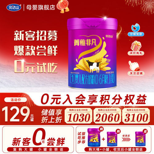 0元试吃完达山菁稚非凡1段奶粉