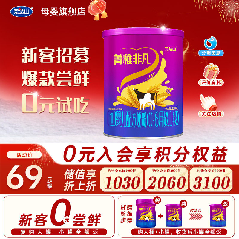 【0元试吃】完达山菁稚非凡1段奶粉138g婴儿配方 便携装0-6个月