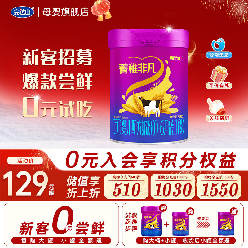 【0 元尝鲜】完达山菁稚非凡1段奶粉288g 婴儿配方0-6个月 试吃