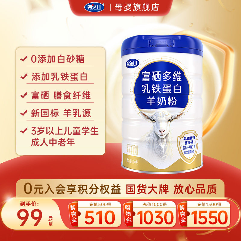 【优惠】完达山富硒多维乳铁蛋白羊奶粉700g 儿童学生成人3岁以上