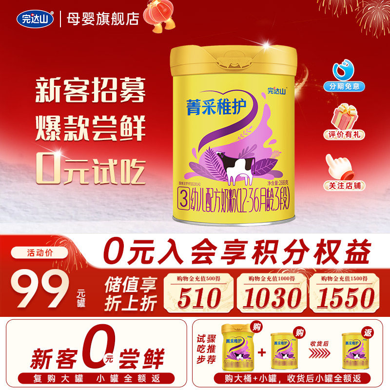 【0 元尝鲜】完达山菁采稚护3段幼儿配方奶粉288g 试吃 12-36个月