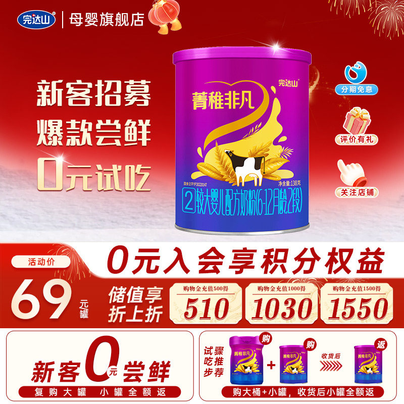【0元试吃】完达山菁稚非凡2段较大婴儿配方奶粉138g便携6-12个月