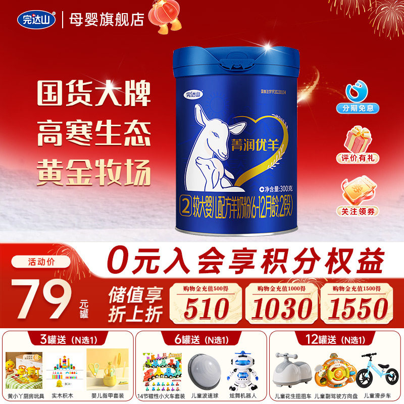 【3罐优惠】完达山菁润优羊2段较大婴儿配方羊奶粉300g