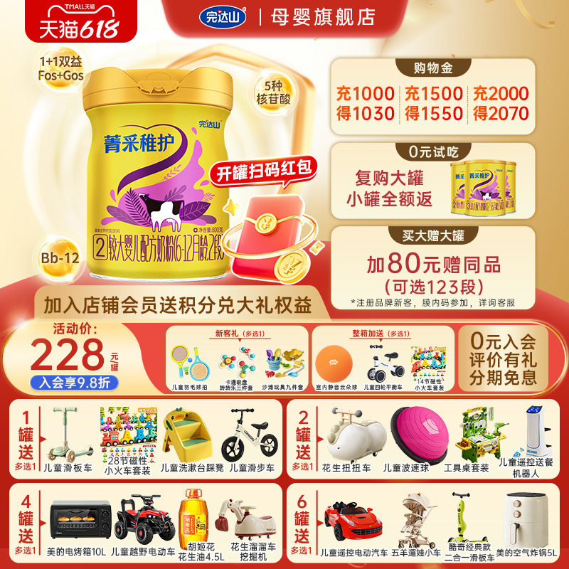 【0元试吃+大礼】完达山菁采稚护2段较大婴儿配方奶粉800g 6-12月