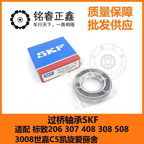 过桥轴承SKF 适用标致206 307 408 308 508 3008世嘉C5凯旋爱丽舍