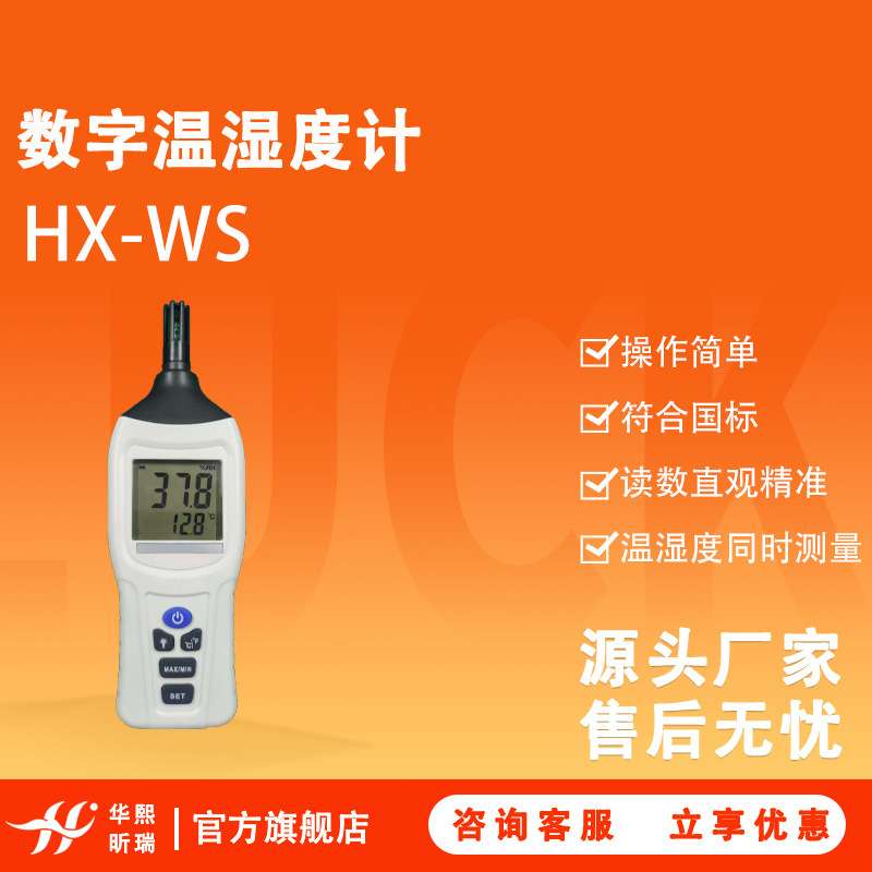 数字温湿度计HX-WS 读数直观精准 可同时测量温度、湿度 源头厂家