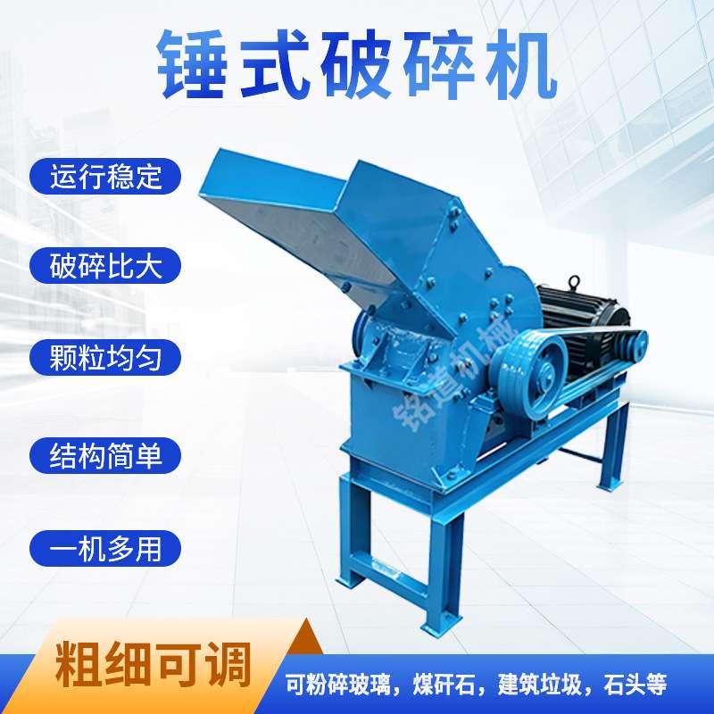 锤式破碎机混凝土石块碎石玻璃锤破矿石建筑垃圾粉碎机石头制砂机