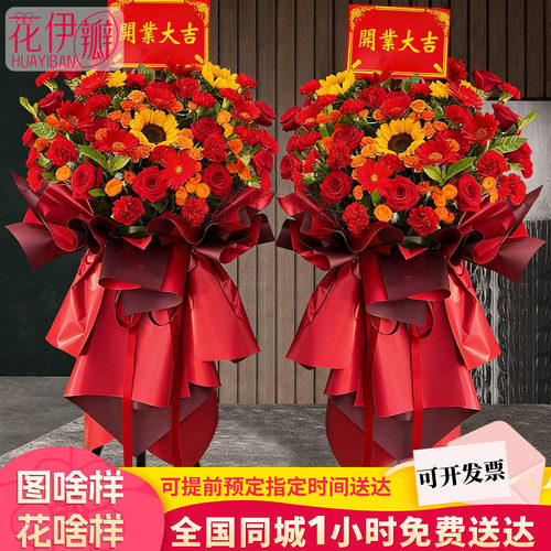 鲜花花篮开业同城配送一对开张乔迁庆典全国同城速递广州北京上海