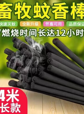 猪用畜牧蚊香兽用养殖场专用灭蚊棒根棒香包邮1.4米长200根