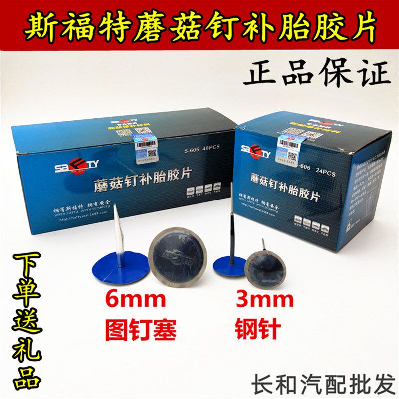 SAFTY补胎蘑菇钉胶片3毫米 6毫米轮胎钢针整体图钉塞钻S-605 606