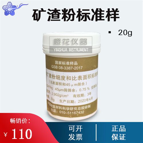 粒化高炉矿渣粉细度和比表面积标准样品标准粉GSB08-3387-2017